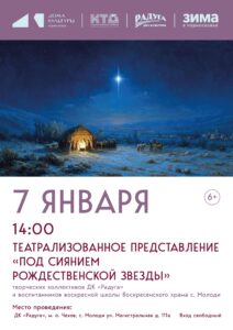 Подробнее о статье Встретим Рождество вместе! В с. Молоди м. о. Чехов