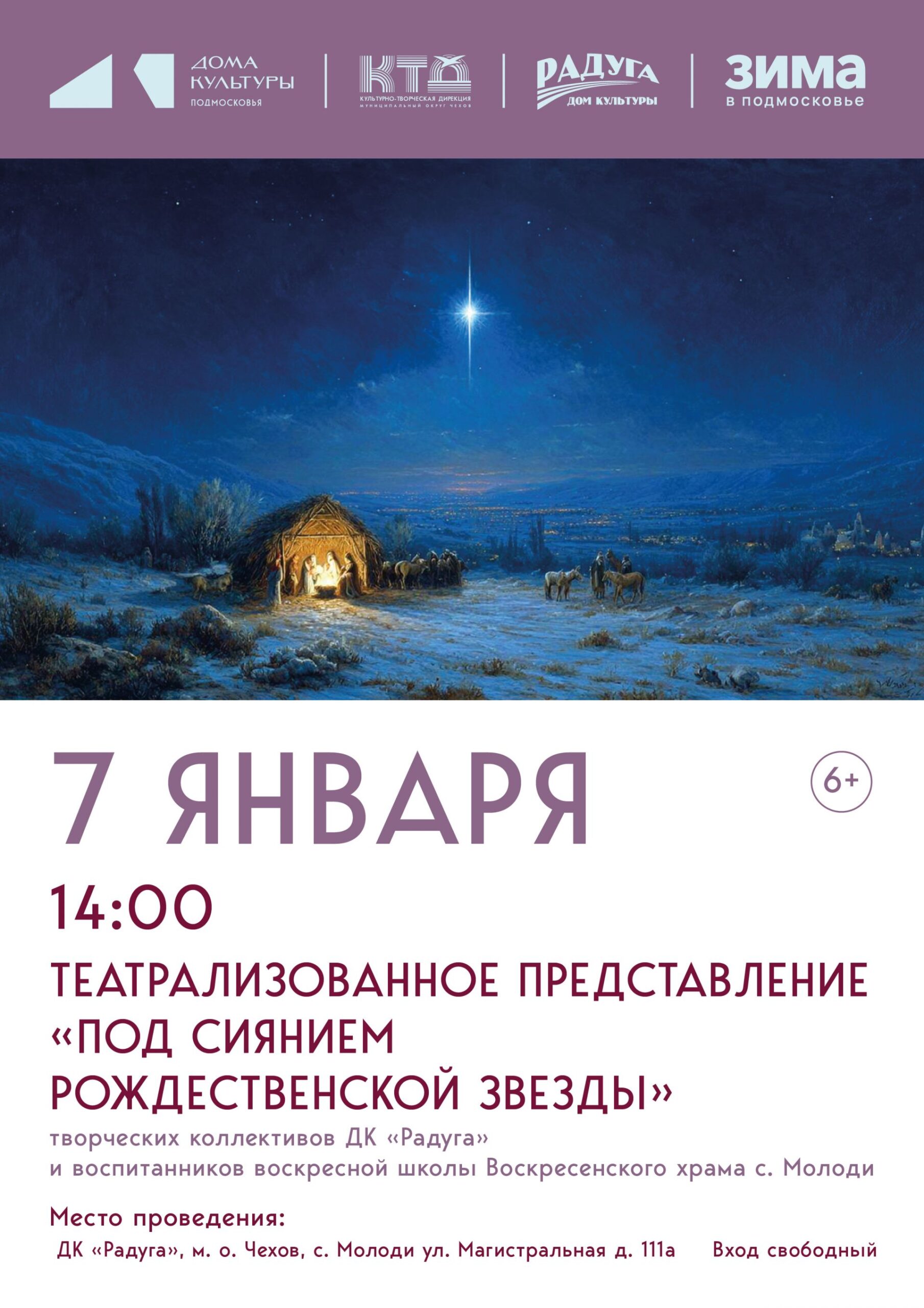 Вы сейчас просматриваете Встретим Рождество вместе! В с. Молоди м. о. Чехов