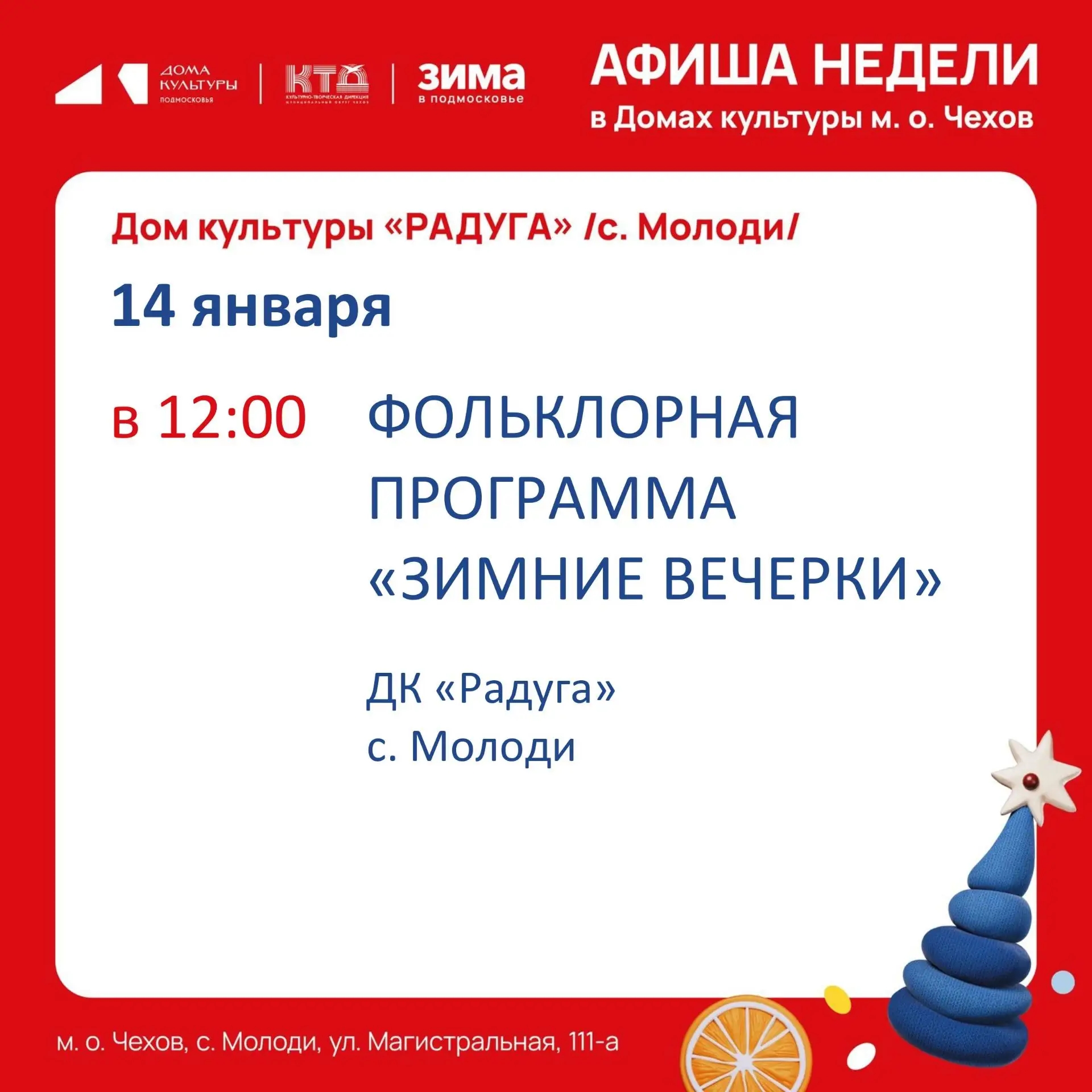 Подробнее о статье Анонс мероприятий на неделю в ДК «Радуга» с. Молоди м. о. Чехов