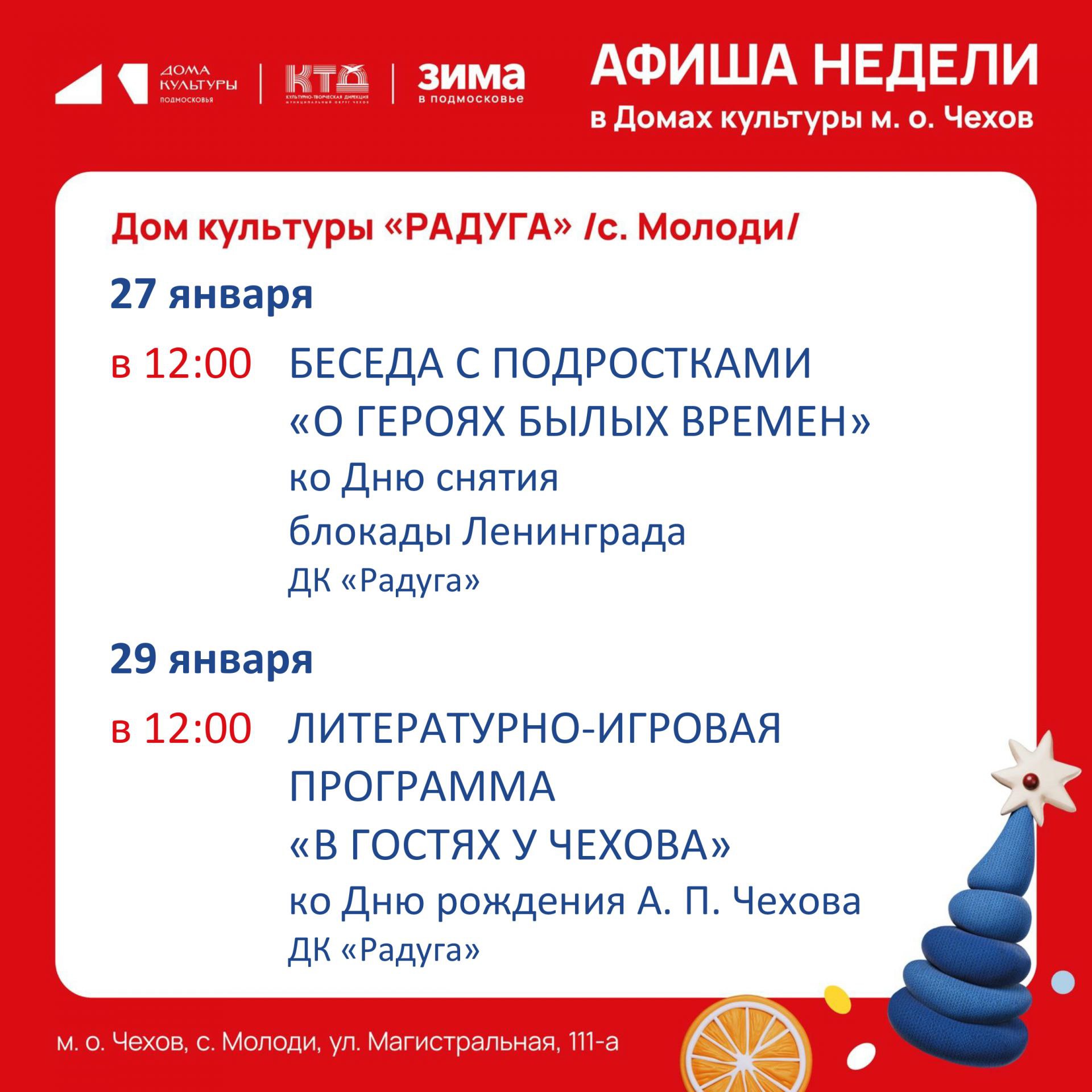 Подробнее о статье Анонс мероприятий на неделю в с. Молоди м. о. Чехов