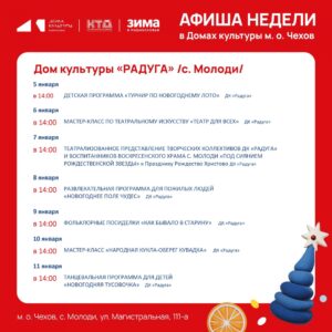 Подробнее о статье Новогодний анонс мероприятий в с. Молоди м. о  Чехов
