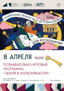 Подробнее о статье Празднуем День космонавтики вместе! в с. Молоди м. о. Чехов