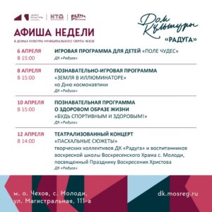 Подробнее о статье Анонс мероприятий на неделю в с. Молоди м. о. Чехов