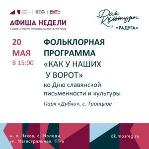 Подробнее о статье Анонс мероприятий на неделю в с. Молоди м. о. Чехов