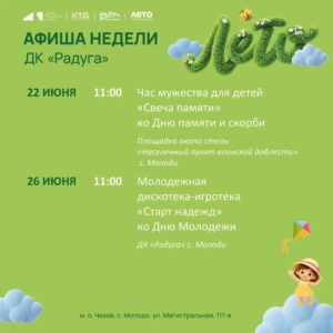 Подробнее о статье Анонс мероприятий на неделю в с. Молоди м. о. Чехов