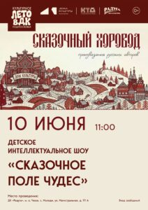 Подробнее о статье «Сказочное Поле чудес» пройдет в с. Молоди м.о. Чехов