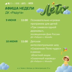Подробнее о статье Анонс мероприятий на неделю в с. Молоди м. о. Чехов