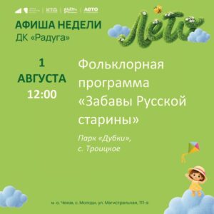 Подробнее о статье Анонс мероприятий на неделю в с. Молоди м. о. Чехов
