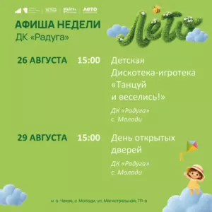 Подробнее о статье Анонс мероприятий на неделю в с. Молоди м. о. Чехов