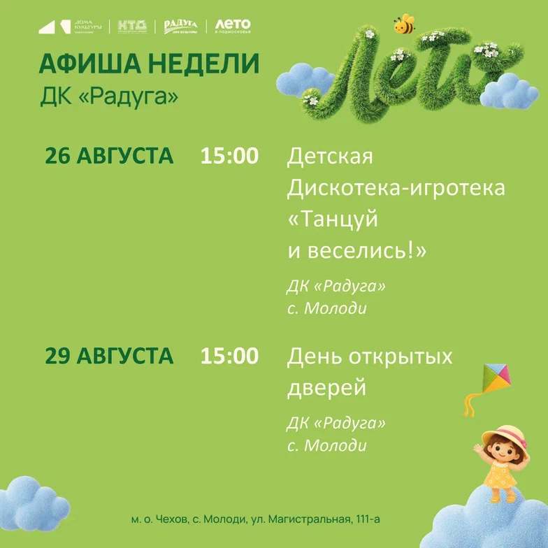Вы сейчас просматриваете Анонс мероприятий на неделю в с. Молоди м. о. Чехов